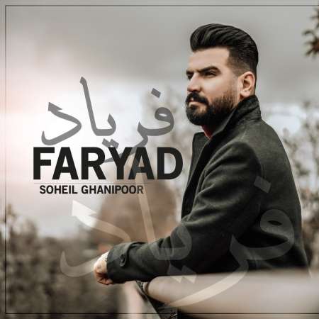 Soheil Ghanipoor – Faryad